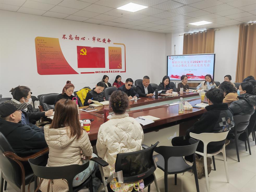 178足球直播官网党支部召开2024年度组织生活会暨民主评议党员大会